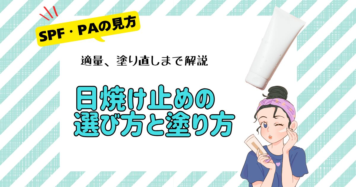 日焼け止めの選び方と塗り方、SPF・PAの見方や適量、塗り直しを解説するアイキャッチ