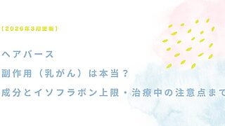 ヘアバースの副作用（乳がん）は本当？成分とイソフラボン上限、治療中の注意点まで解説【2026年3月更新】サムネイル