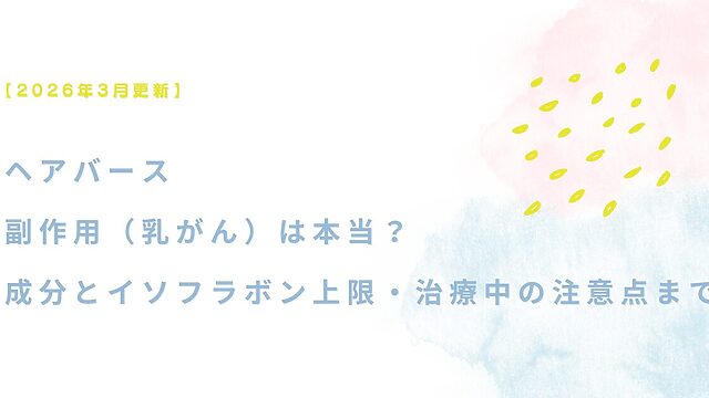ヘアバースの副作用（乳がん）は本当？成分とイソフラボン上限、治療中の注意点まで解説【2026年3月更新】サムネイル