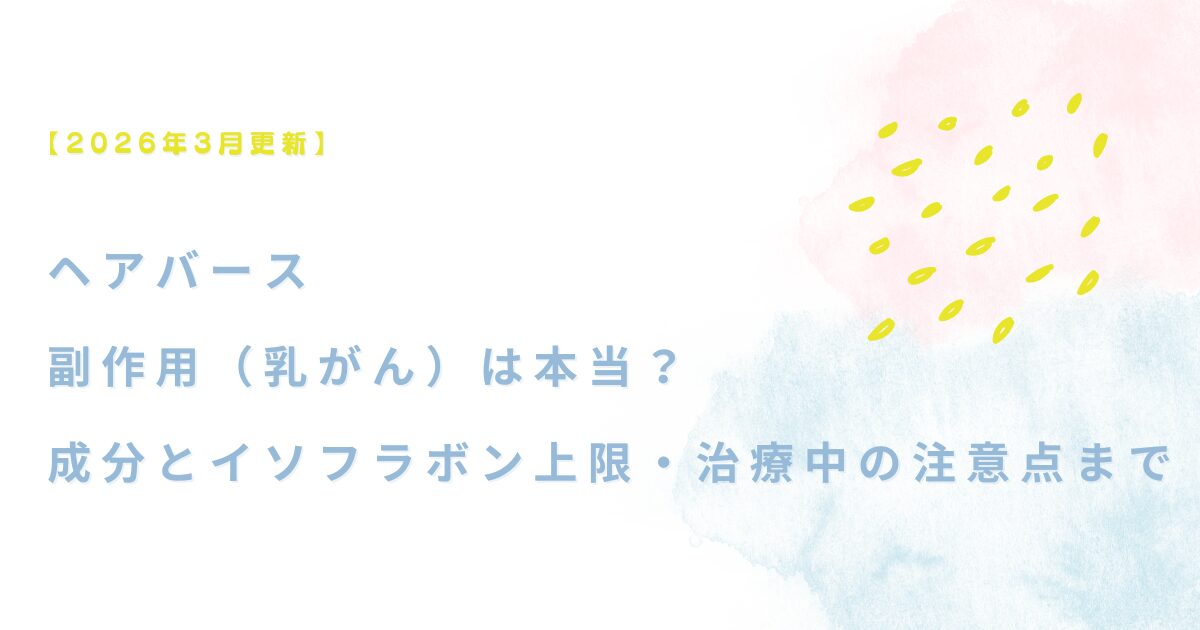 ヘアバースの副作用（乳がん）は本当？成分とイソフラボン上限、治療中の注意点まで解説【2026年3月更新】サムネイル
