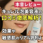 本音レビュー｜キュレル 泡美容液の口コミ徹底解析。敏感肌向けセラミドケアの効果・使用感を検証するアイキャッチ