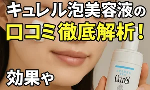 本音レビュー｜キュレル 泡美容液の口コミ徹底解析。敏感肌向けセラミドケアの効果・使用感を検証するアイキャッチ