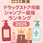 口コミ厳選｜ドラッグストア市販シャンプー最強ランキング2025の表紙イラスト（ボトルと表彰台のデザイン）