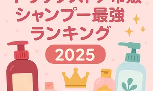 口コミ厳選｜ドラッグストア市販シャンプー最強ランキング2025の表紙イラスト（ボトルと表彰台のデザイン）