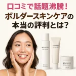 口コミで話題のボルダー スキンケアの評判特集 女性の笑顔とローション・クリーム