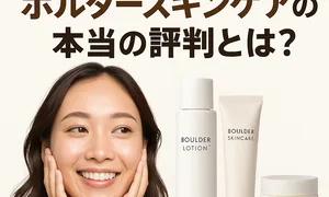 口コミで話題のボルダー スキンケアの評判特集 女性の笑顔とローション・クリーム