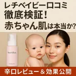 レチベイビーの口コミを徹底検証する記事バナー｜赤ちゃんと女性、ピンクの美容液ボトルが写るアイキャッチ