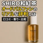SHIRO（シロ）和紅茶オードパルファンのボトル写真｜リアルな口コミ・香り・比較を解説するレビュー記事用アイキャッチ