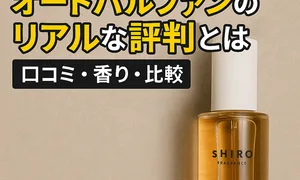SHIRO（シロ）和紅茶オードパルファンのボトル写真｜リアルな口コミ・香り・比較を解説するレビュー記事用アイキャッチ