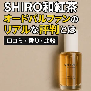 SHIRO（シロ）和紅茶オードパルファンのボトル写真｜リアルな口コミ・香り・比較を解説するレビュー記事用アイキャッチ