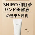 SHIRO 和紅茶 ハンド美容液の効果と口コミを解説するアイキャッチ。ベージュ背景に白いチューブと大きなタイトルを配置。