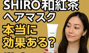 SHIRO 和紅茶 ヘアマスクの最新口コミと効果を検証するレビュー記事のアイキャッチ。女性が白いチューブを手に持つ。