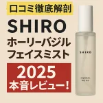 SHIRO ホーリーバジルフェイスミスト 2025 口コミ・本音レビューのアイキャッチ｜透明ボトル画像で香り・成分・使い方・価格を紹介