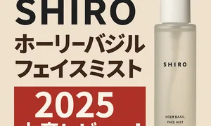 SHIRO ホーリーバジルフェイスミスト 2025 口コミ・本音レビューのアイキャッチ｜透明ボトル画像で香り・成分・使い方・価格を紹介
