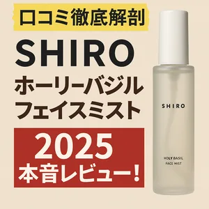 SHIRO ホーリーバジルフェイスミスト 2025 口コミ・本音レビューのアイキャッチ｜透明ボトル画像で香り・成分・使い方・価格を紹介
