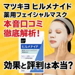 マツキヨ ヒルメナイド薬用フェイシャルマスクの本音口コミ・効果検証記事サムネイル｜パッケージと使用シーンのイメージ画像