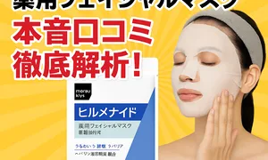 マツキヨ ヒルメナイド薬用フェイシャルマスクの本音口コミ・効果検証記事サムネイル｜パッケージと使用シーンのイメージ画像