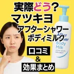 マツキヨ 超高圧ビタミンCアフターシャワーボディミルク 口コミ・効果まとめのサムネイル画像｜黄色背景に悩む女性とポンプ型ボディミルクのボトル｜使用感・保湿・香り・コスパを検証