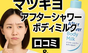 マツキヨ 超高圧ビタミンCアフターシャワーボディミルク 口コミ・効果まとめのサムネイル画像｜黄色背景に悩む女性とポンプ型ボディミルクのボトル｜使用感・保湿・香り・コスパを検証