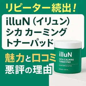 リピーター続出のilluN（イリュン）シカ カーミング トナーパッド｜CICAコンプレックス＆PHA配合・70枚入りの緑色ジャー商品バナー｜魅力と口コミ・悪評の理由