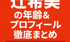 辻希美の年齢＆プロフィール徹底まとめのタイトル画像｜歌手・タレントの全軌跡を紹介し、経歴・家族構成・SNS情報まで網羅する解説記事用アイキャッチ