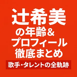 辻希美の年齢＆プロフィール徹底まとめのタイトル画像｜歌手・タレントの全軌跡を紹介し、経歴・家族構成・SNS情報まで網羅する解説記事用アイキャッチ