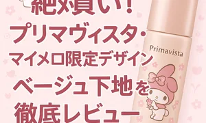 「絶対買い！プリマヴィスタ マイメロ限定デザイン ベージュ下地を徹底レビュー」と書かれたピンクの告知バナー画像／ボトルとマイメロのイラスト入り。