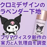 クロミコラボデザインのプリマヴィスタ ラベンダー化粧下地を紹介する記事用バナー画像｜「新作の実力と人気理由を調査」の大きな文字、Kuromiイラストとボトル写真入り。