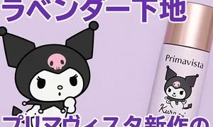 クロミコラボデザインのプリマヴィスタ ラベンダー化粧下地を紹介する記事用バナー画像｜「新作の実力と人気理由を調査」の大きな文字、Kuromiイラストとボトル写真入り。