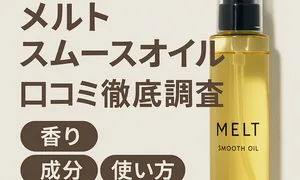 メルト スムースオイル 口コミ徹底調査のアイキャッチ｜ボトル写真と「香り・成分・使い方・購入先」を解説するレビュー見出し入り。