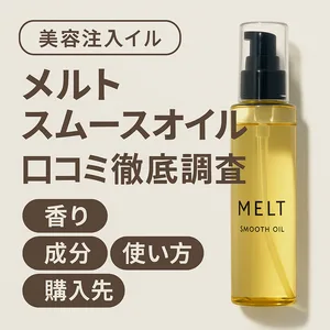メルト スムースオイル 口コミ徹底調査のアイキャッチ｜ボトル写真と「香り・成分・使い方・購入先」を解説するレビュー見出し入り。