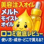 美容注入オイル『MELT メルト モイストオイル』口コミ徹底レビュー用アイキャッチ｜ヘアオイルの使い方・成分・購入先を解説する雫キャラとスポイトのイラスト