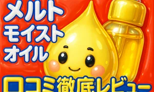 美容注入オイル『MELT メルト モイストオイル』口コミ徹底レビュー用アイキャッチ｜ヘアオイルの使い方・成分・購入先を解説する雫キャラとスポイトのイラスト