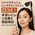 「リバイタラッシュ レングスディファイン 口コミ」アイキャッチ｜チュービングマスカラを手に持つ女性モデルと黒いカーブブラシの写真入り。効果・使い心地を徹底検証するレビュー記事用。