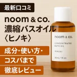 noom & co. 濃縮バスオイル〈ヒノキ〉口コミレビュー用アイキャッチ｜30mLボトルの商品写真と「成分・使い方・コスパまで徹底レビュー」の見出し。森林浴気分のヒノキ香る入浴オイル紹介。