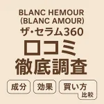 BLANC HEMOUR（BLANC AMOUR）「ザ・セラム360」口コミ徹底調査バナー｜成分・効果・買い方・比較を解説する記事アイキャッチ。