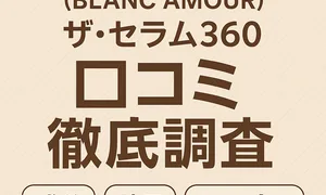 BLANC HEMOUR（BLANC AMOUR）「ザ・セラム360」口コミ徹底調査バナー｜成分・効果・買い方・比較を解説する記事アイキャッチ。