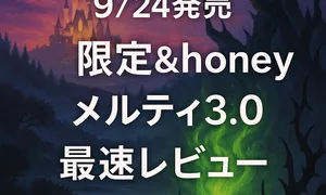 「9/24発売 限定＆honey メルティ3.0 最速レビュー」特集バナー｜夜空と城の背景で話題ヘアオイルの発売日とレビュー告知。