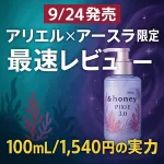 「9/24発売 アリエル×アースラ限定 最速レビュー 100mL/1,540円の実力」と＆honey PIXIE 3.0ボトルの告知バナー。