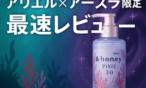 「9/24発売 アリエル×アースラ限定 最速レビュー 100mL/1,540円の実力」と＆honey PIXIE 3.0ボトルの告知バナー。