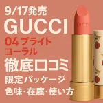 9/17発売 GUCCI リップ「04 ブライトコーラル」徹底口コミバナー｜限定パッケージ・色味・在庫・使い方レビュー用アイキャッチ