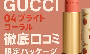 9/17発売 GUCCI リップ「04 ブライトコーラル」徹底口コミバナー｜限定パッケージ・色味・在庫・使い方レビュー用アイキャッチ