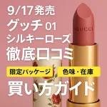 9/17発売 グッチ 01 シルキーローズ 徹底口コミ・買い方ガイドの告知バナー｜限定パッケージ・色味・在庫情報を解説