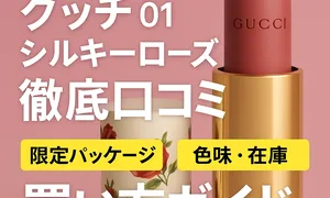 9/17発売 グッチ 01 シルキーローズ 徹底口コミ・買い方ガイドの告知バナー｜限定パッケージ・色味・在庫情報を解説