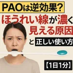 「PAOは逆効果？」ほうれい線が濃く見える原因と正しい使い方【1日1分】解説バナー｜PAOを口にくわえた女性の写真付きで、頬・口元のたるみ改善トレーニングの注意点とコツを紹介