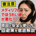 メディリフトでほうれい線が悪化する？原因と安全な使い方・回避策を解説する注意喚起バナー。黒いフェイスベルトを装着し不安そうな女性の写真。