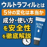 ウルトラフィルとは？5分の変化は本当かを検証する見出しバナー。成分・使い方・安全性を解説と書かれた青背景、ULTRA FILLのチューブと時計アイコンのイラスト。