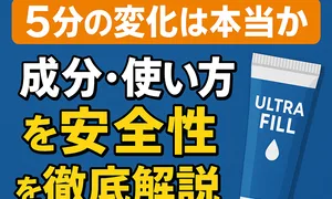 ウルトラフィルとは？5分の変化は本当かを検証する見出しバナー。成分・使い方・安全性を解説と書かれた青背景、ULTRA FILLのチューブと時計アイコンのイラスト。