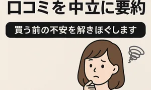 「ハリッチLショットの口コミを中立に要約」見出し画像。購入前の不安を和らげる旨を示し、悩む女性イラスト付き。