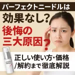 パーフェクトニードルは効果なし？後悔の三大原因を検証。正しい使い方・価格・解約方法まで解説する記事バナー。悩む女性の写真と美容クリームボトル画像入り。